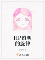 HP黎明的旋律