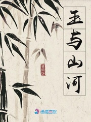 玉与山河