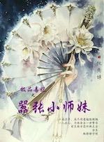 极品毒妃：嚣张小师妹