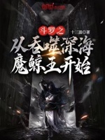 斗罗之从吞噬深海魔鲸王开始